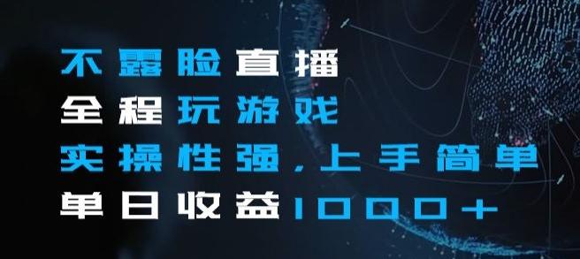 不露脸直播全程玩游戏，实操性强，上手简单，单日收益1000+【揭秘】-腾渊论坛