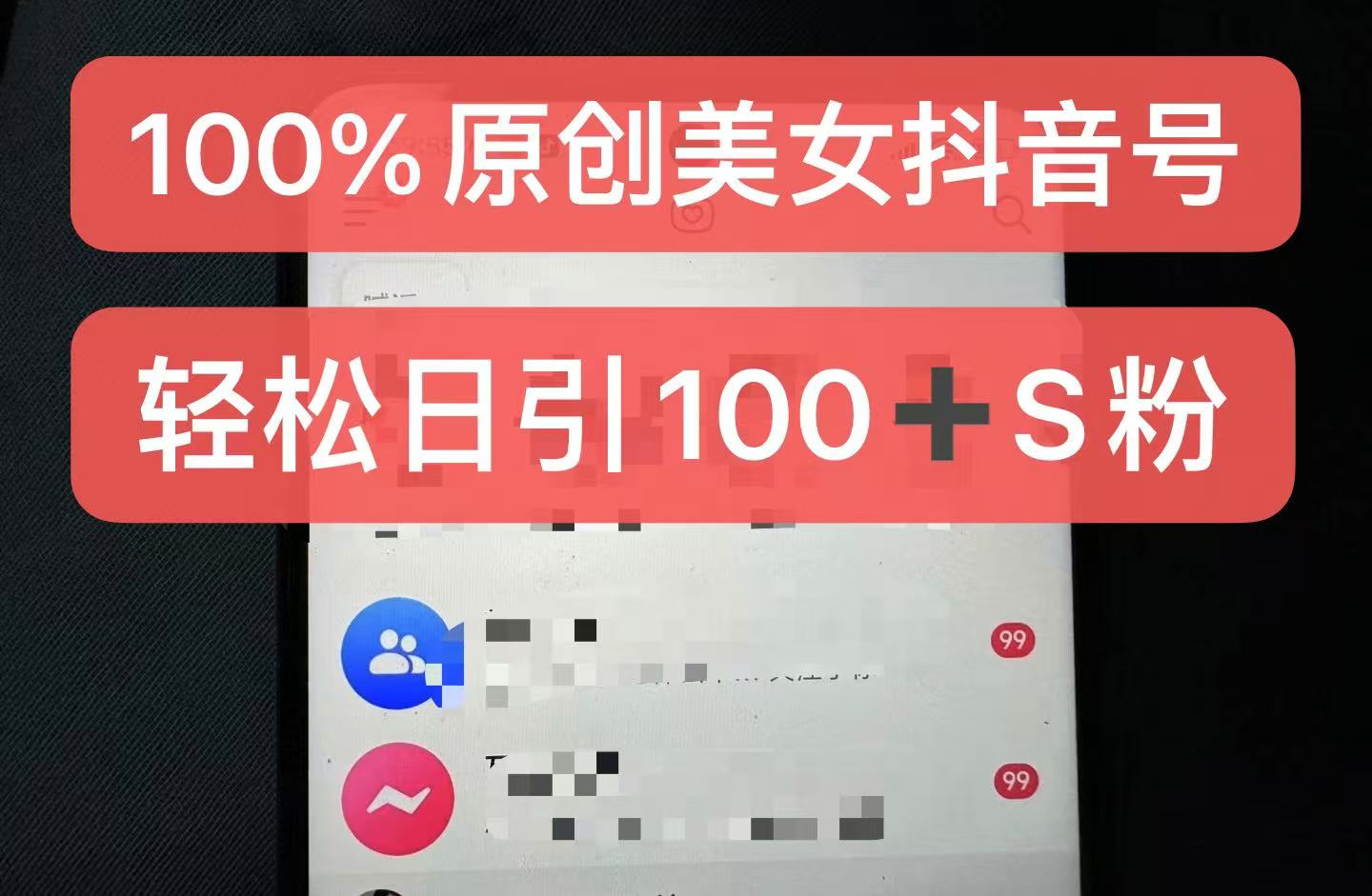 制作100%过原创的美女抖音号，小白轻松上手，日引S粉上百+含金量极高-腾渊论坛