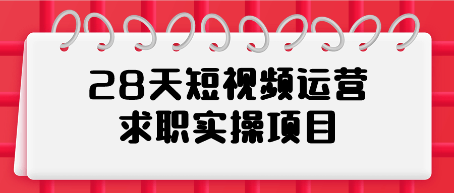 28天短视频运营求职实操项目-腾渊网创