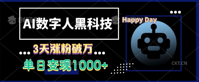 AI数字人黑科技，3天涨粉破万，单日变现1k【揭秘】-腾渊网创
