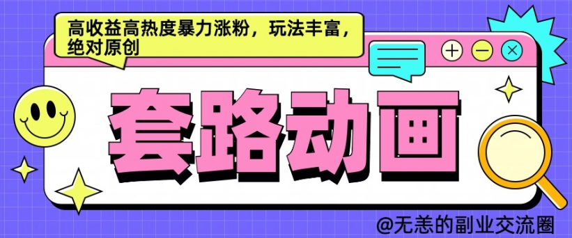 AI动画制作套路对话，高收益高热度暴力涨粉，玩法丰富，绝对原创【揭秘】-腾渊论坛