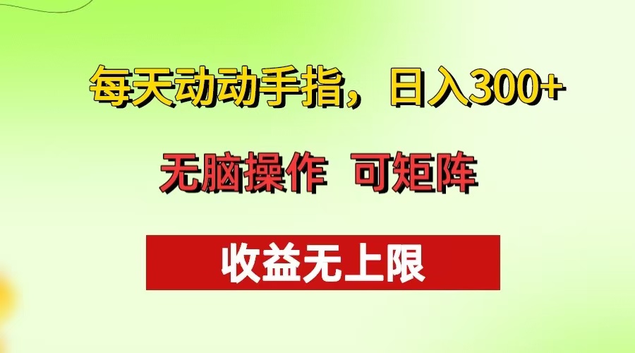 每天动动手指头，日入300+ 批量操作方法 收益无上限-腾渊网创