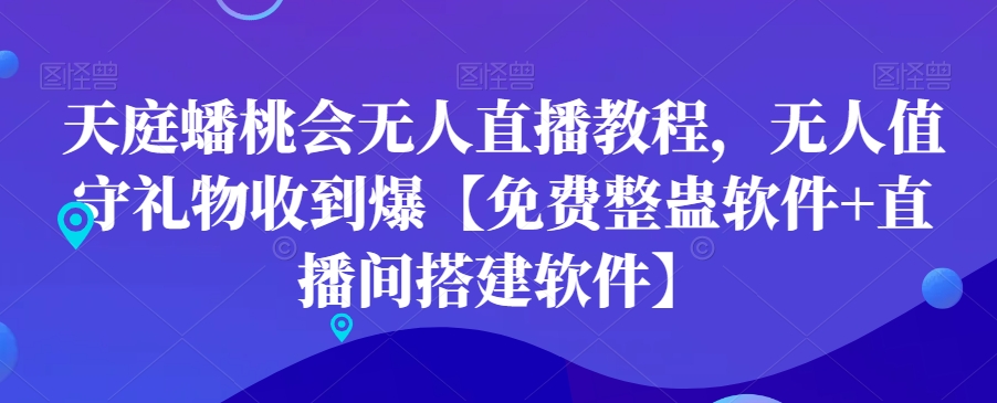 天庭蟠桃会无人直播教程，无人值守礼物收到爆【免费整蛊软件+直播间搭建软件】-腾渊论坛