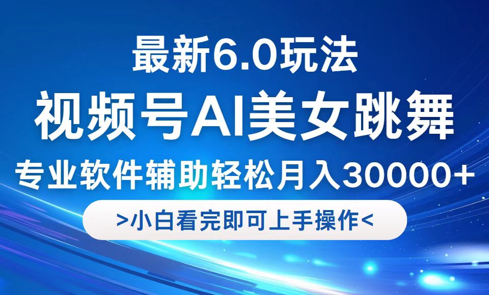 视频号最新6.0玩法，当天起号小白也能轻松月入30000+-腾渊论坛