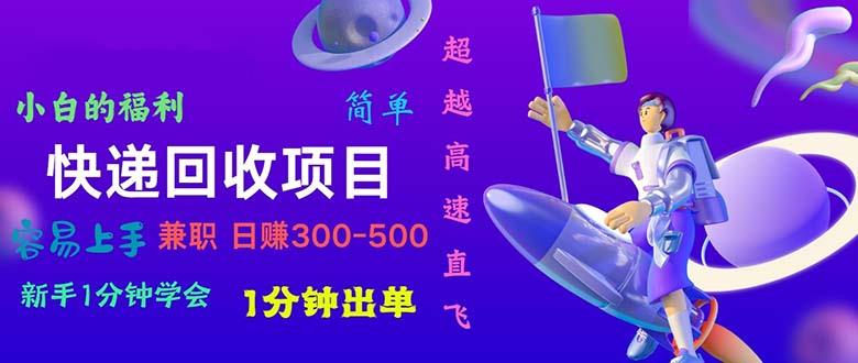 快递 回收项目，容易上手，小白一分钟学会，一分钟出单，日赚300~800-腾渊论坛