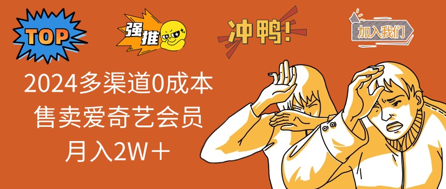 2025多渠道0成本售卖爱奇艺会员月入2W＋-腾渊网创
