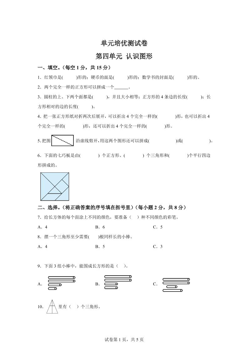 青岛63版数学一年级下册第四单元《牧童——认识图形》单元测试卷-腾渊论坛