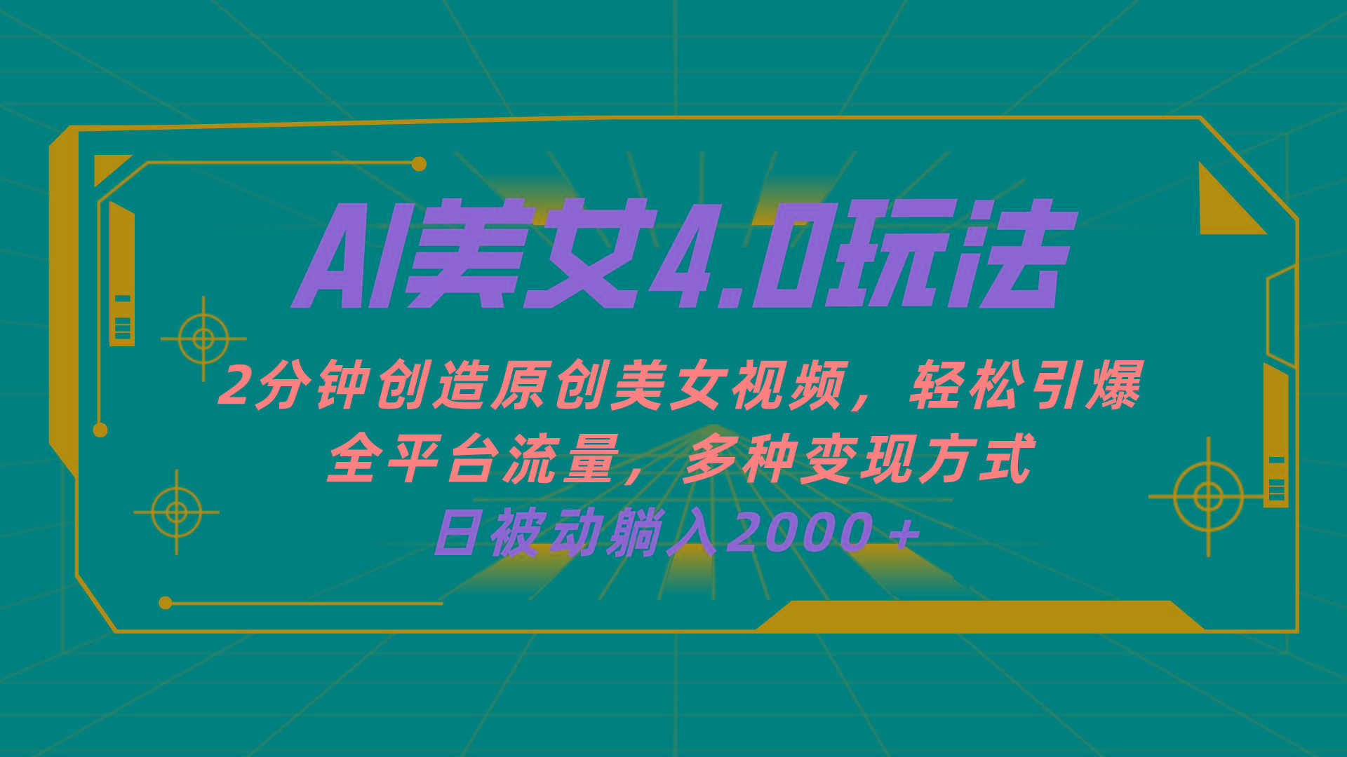 AI美女4.0搭配拉新玩法，2分钟一键创造原创美女视频，轻松引爆全平台流...-腾渊网创