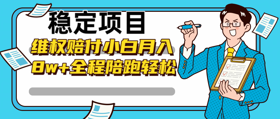 稳定项目维权赔付，小白月入8w+，轻松操作全程陪跑-腾渊网创