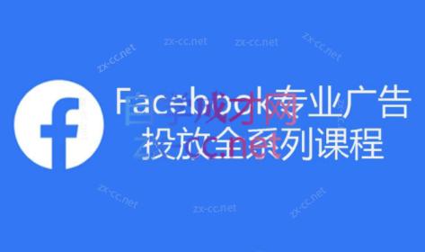 跨境小哥·Facebook广告投放菜鸟到老鸟系列课程-腾渊论坛
