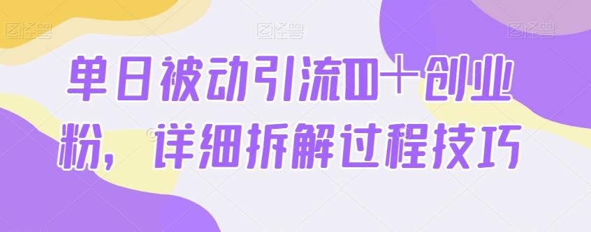 单日被动引流100＋创业粉，详细拆解过程技巧-腾渊网创
