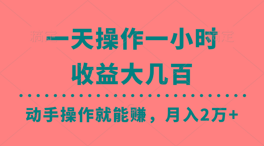 一天操作一小时，收益大几百，动手操作就能赚，月入2万+教学-腾渊论坛