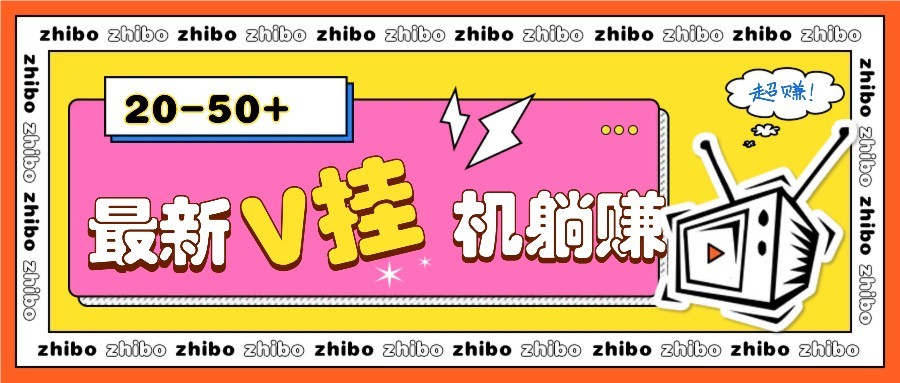 最新V挂机躺赚项目，零成本零门槛单号日收益10-100，月躺赚2000+-腾渊网创