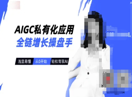 AIGC私有化应用全链增长操盘手，浅显易懂，从0开始轻松，驾驭AI-腾渊论坛