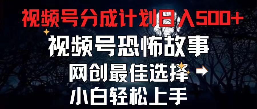2024最新视频号分成计划，每天5分钟轻松月入500+，恐怖故事赛道,-腾渊网创