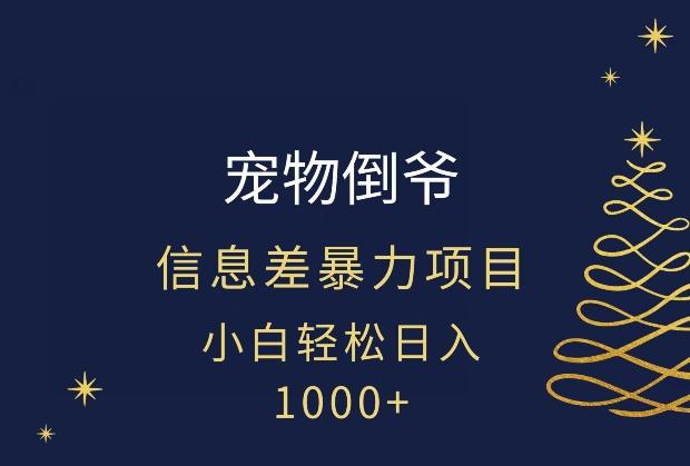 宠物倒爷，暴利的信息差项目，足不出户就有客户，年轻人都喜欢宠物！-腾渊论坛