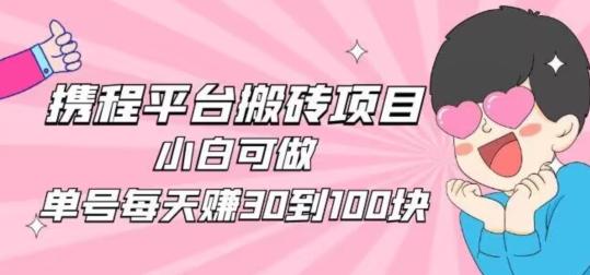 携程旅游搬砖新玩法，日入100+小白可直接上手-腾渊网创