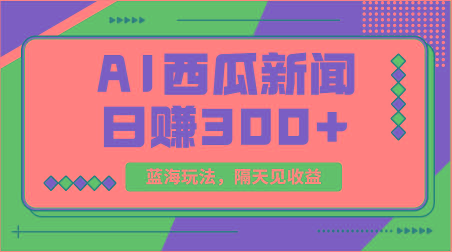蓝海最新玩法西瓜视频原创搞笑新闻当天有收益单号日赚300+项目-腾渊论坛