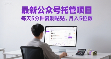 最新公众号托管项目，每天5分钟复制粘贴，月入5位数【揭秘】-腾渊论坛