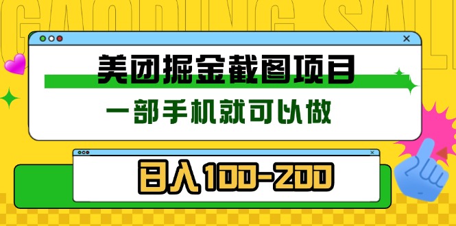 美团酒店截图标注员 有手机就可以做佣金秒结 没有限制-腾渊网创