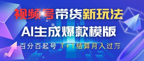 视频号带货新玩法，AI生成，百分百原创爆款模版，百分百起号，高佣商品T+1结算月入过W【揭秘】-腾渊论坛