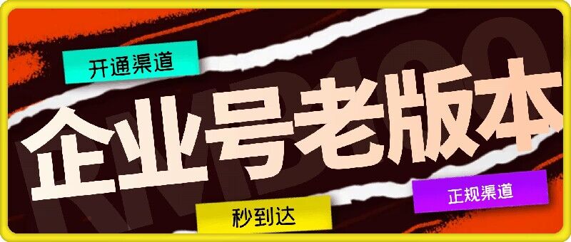 企业号老版本开通渠道，秒到达，正规渠道-腾渊网创