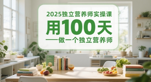 2025独立营养师实操课，用100天做一个独立营养师-腾渊论坛