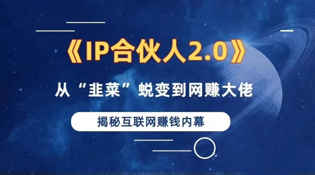 2024如何通过”知识付费“卖项目年入”百万“卖项目合伙人IP孵化训练营-腾渊网创