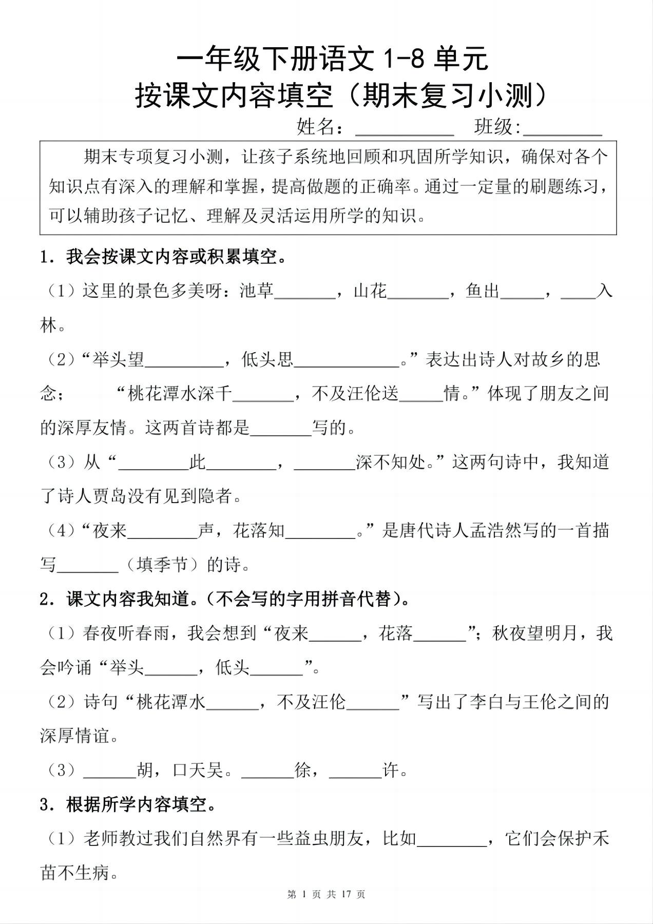 一年级下册语文1-8单元期末复习小测（按课文内容填空）-腾渊网创