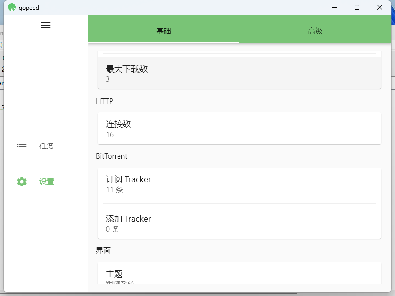 Gopeed下载器v1.6.11便携版-腾渊网创