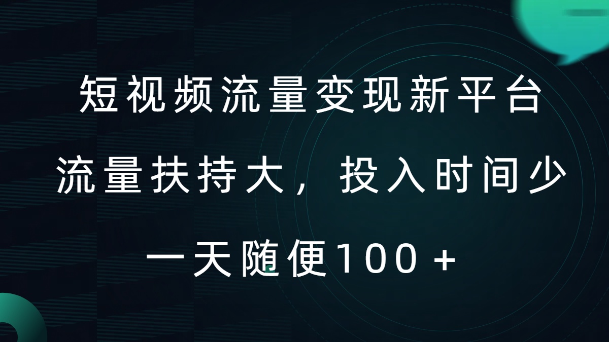 短视频流量变现新平台，流量扶持大，投入时间少，AI一件创作爆款视频，每天领个低保【揭秘】-腾渊网创