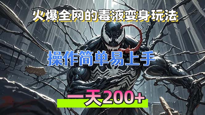 火爆全网的毒液变身特效新玩法，操作简单易上手，一天200+-腾渊网创