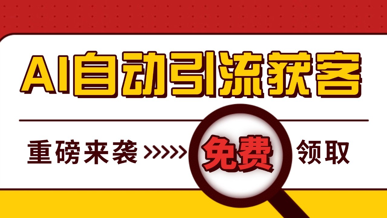 最新AI玩法 引流打粉天花板 私域获客神器 自热截流一体化自动去重发布 日引500+精准粉-腾渊网创