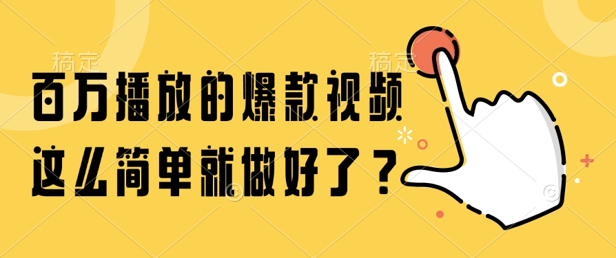 百万播放的爆款视频，这么简单就做好了？-腾渊论坛