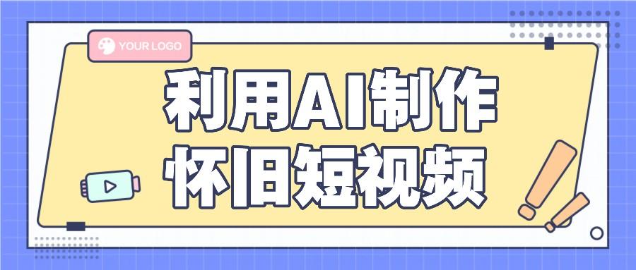 利用AI制作怀旧短视频，AI老照片变视频，适合新手小白，一单50+-腾渊论坛