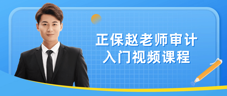 正保赵老师审计入门视频课程-腾渊论坛
