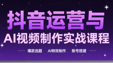 高姐·AI+运营玩转抖音-腾渊论坛