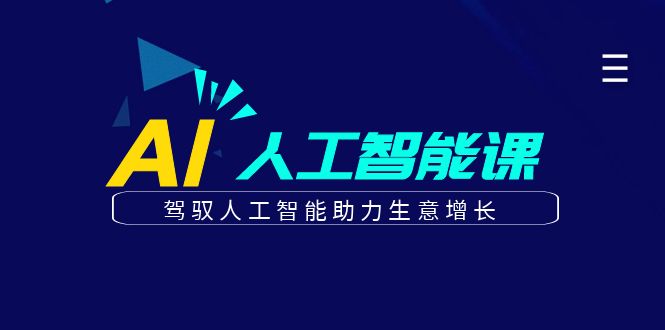 更懂商业的AI人工智能课，驾驭人工智能助力生意增长(更新106节)-腾渊论坛