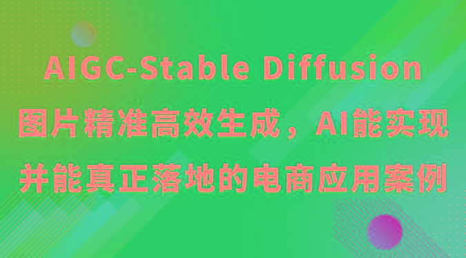 AIGC-Stable Diffusion图片精准高效生成，AI能实现并能真正落地的电商应用案例-腾渊论坛