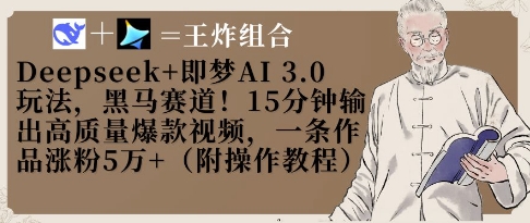 Deepseek+即梦AI3.0玩法，黑马赛道！15分钟输出高质量爆款视频，一条作品涨粉5W+-腾渊网创