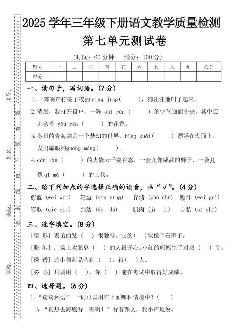 2025学年三年级下册语文教学质量检测第七单元（一阵响声）4页-腾渊网创