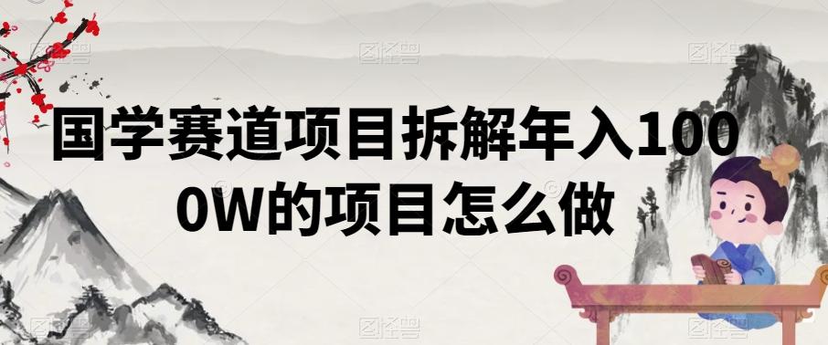 国学赛道项目拆解年入1000W的项目怎么做-腾渊论坛