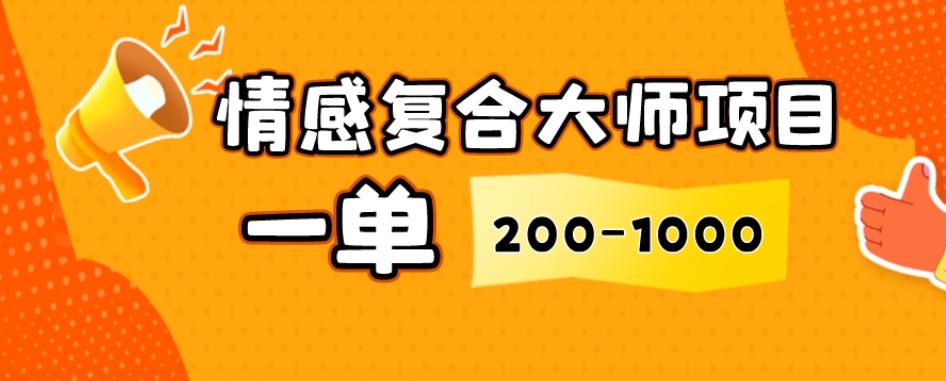 情感复合大师项目，一单200-1000，闷声发财的小生意，简单粗暴！-腾渊论坛