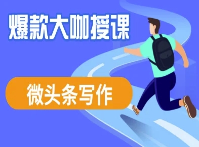 微头条写作课程，爆款大咖教你微头条流量变现-腾渊论坛