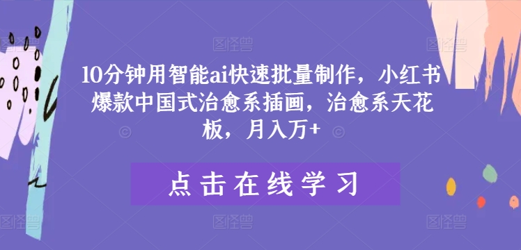 10分钟用智能ai快速批量制作，小红书爆款中国式治愈系插画，治愈系天花板，月入万+【揭秘】-腾渊论坛