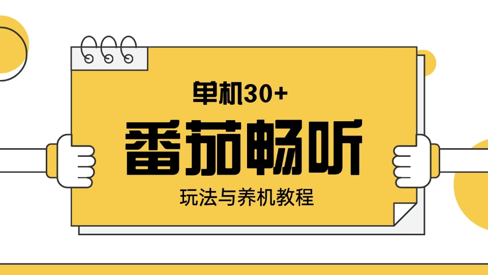 番茄畅听玩法与养机教程：单日日入30+。-腾渊网创