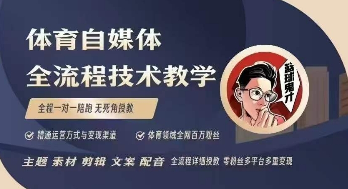 体育自媒体创作全流程讲解，百万大V带你全流程学习体育自媒体短视频文案创作、视频制作和账号运营-腾渊网创