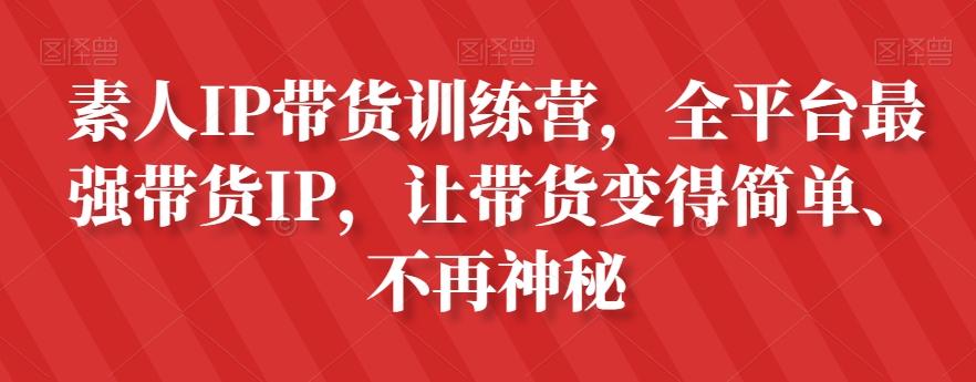 素人IP带货训练营，全平台最强带货IP，让带货变得简单、不再神秘-腾渊网创