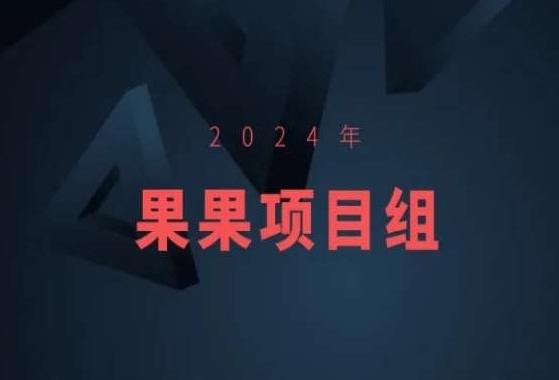 2024年果果项目组项目合集-果果最新项目-腾渊论坛