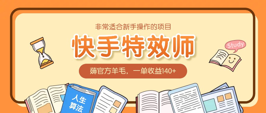 非常适合新手操作的项目：快手特效师，薅官方羊毛，一单收益140+-腾渊网创